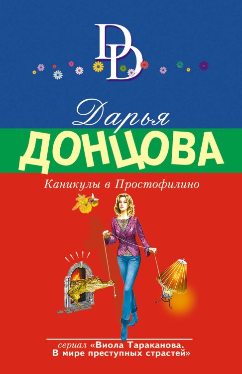 Обложка книги «Каникулы в Простофилино» — Донцова Дарья Аркадьевна, ISBN 9785699906314