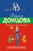 Обложка книги «Каникулы в Простофилино» — Донцова Дарья Аркадьевна, ISBN 9785699906314