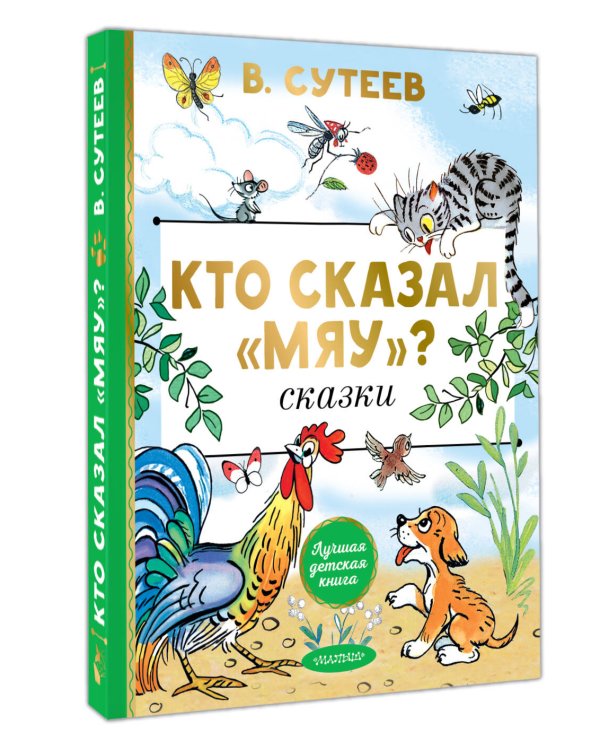 Кто сказал "мяу"? Сказки