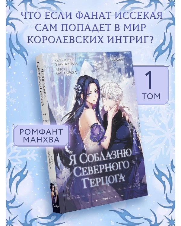Я соблазню северного герцога. Том 1