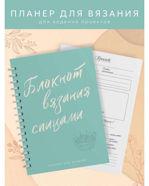 Планер для вязания. Блокнот вязания спицами
