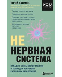 НЕ нервная система. Наладьте связь между мозгом и телом для коррекции различных заболеваний
