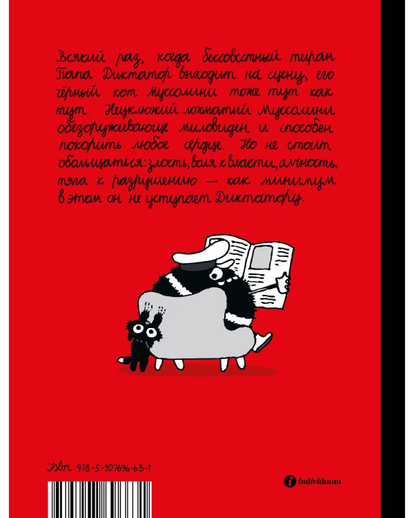 Папа диктатор и его кот