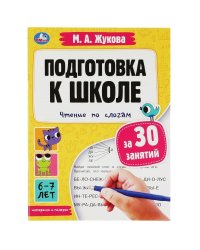 Подготовка к школе за 30 занятий: чтение по слогам. 6-7 лет. Жукова М. А. 32 стр. Умка в кор.30шт