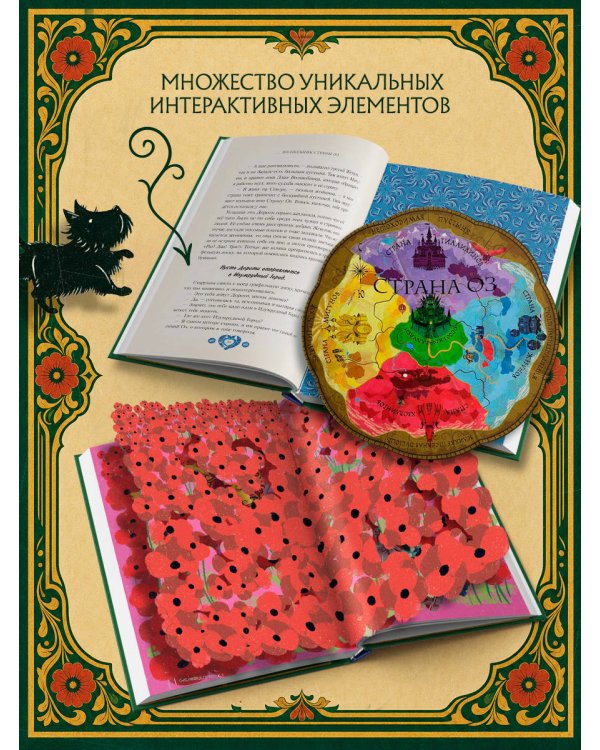 Дополнительное изображение книги «Волшебник страны Оз (Интерактивное издание MinaLima)»