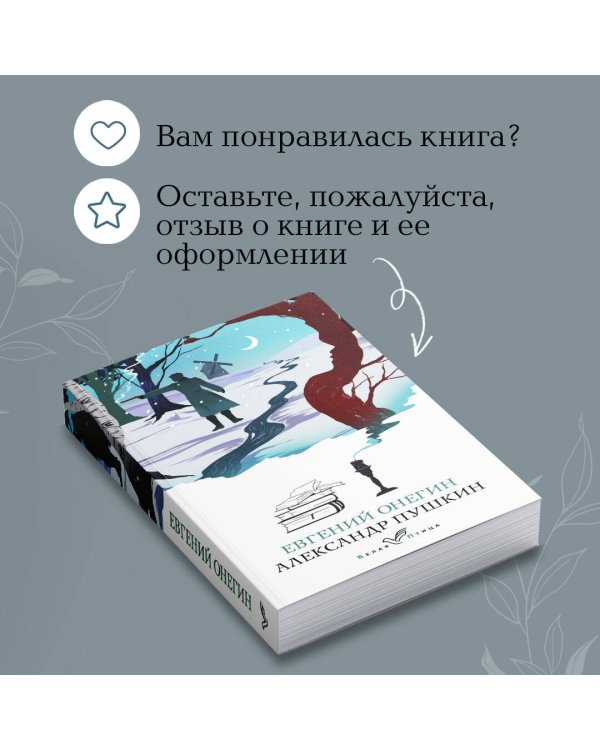 Евгений Онегин