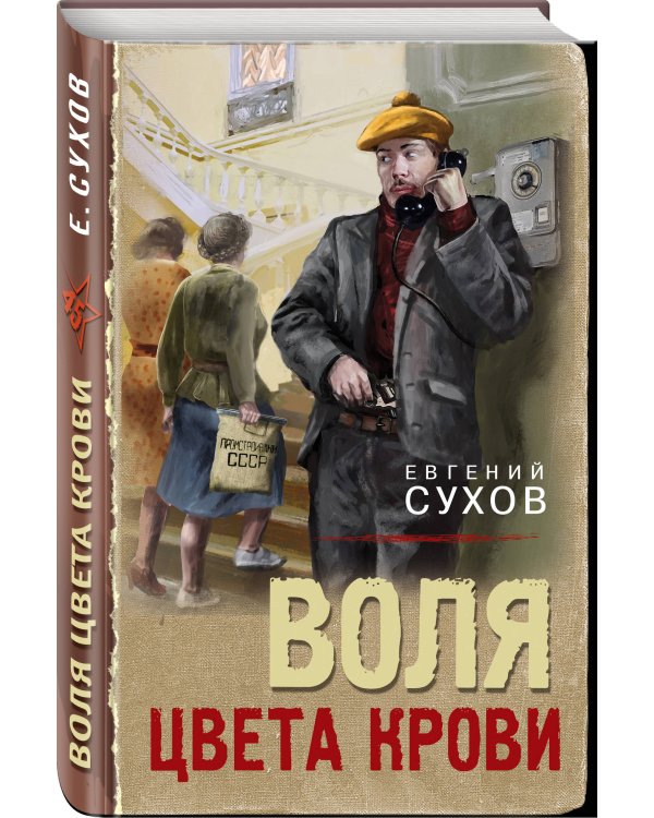 Дополнительное изображение книги «Воля цвета крови»