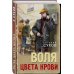 Воля цвета крови