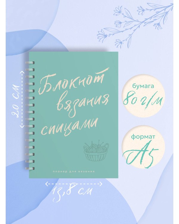 Планер для вязания. Блокнот вязания спицами