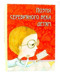 Поэты серебряного века детям