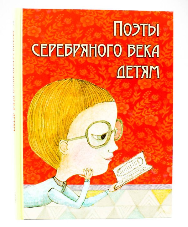 8. ОНИКС (Проф-Пресс) Поэты серебряного века детям