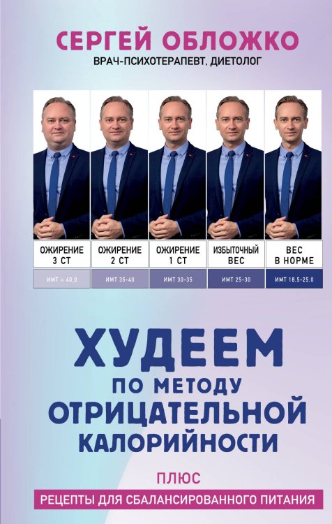 Худеем по методу отрицательной калорийности. Плюс рецепты для сбалансированного питания Худеем по методу отрицательной калорийности. Плюс рецепты для сбалансированного питания