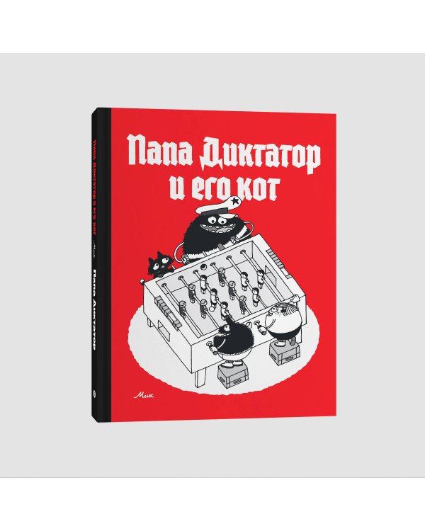 Папа диктатор и его кот
