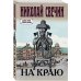 Исторические детективы Николая Свечина (обложка) На краю