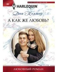 А как же любовь?