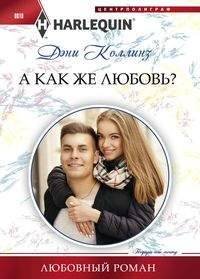 А как же любовь?