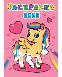 РАСКРАСКА А5 эконом. ПОНИ