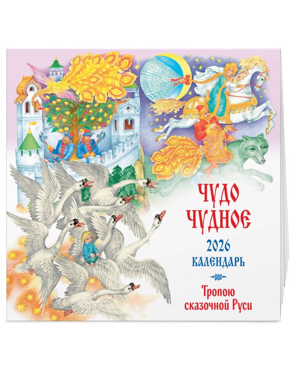 Чудо чудное. Тропою сказочной Руси. Календарь настенный на 2026 год (ил. С. Ковалева)