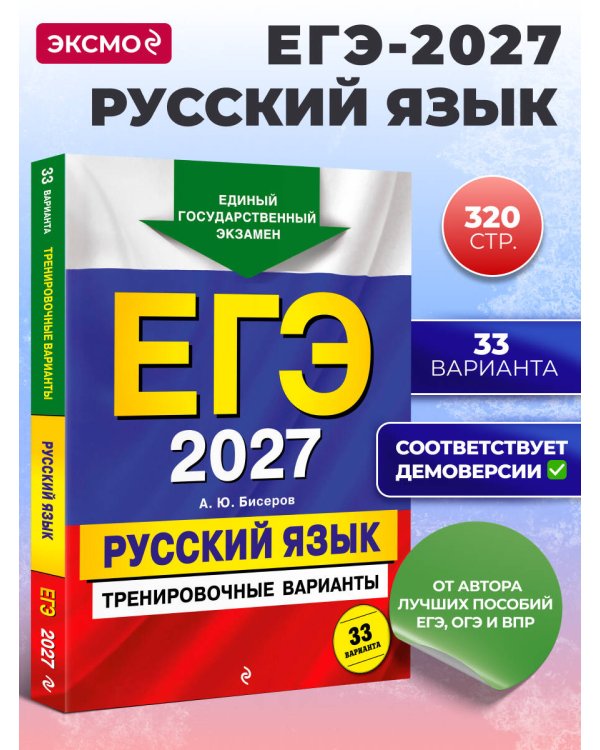 ЕГЭ-2027. Русский язык. Тренировочные варианты. 33 варианта