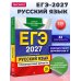 ЕГЭ-2027. Русский язык. Тренировочные варианты. 33 варианта
