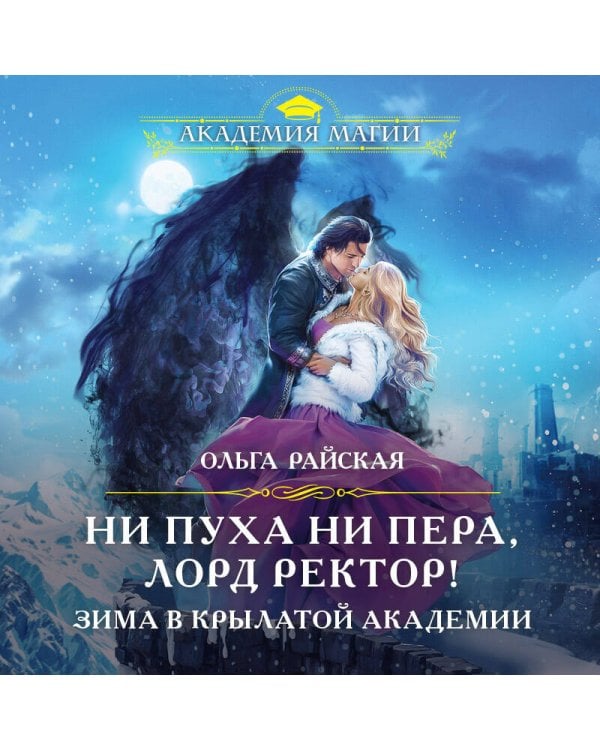 Ни пуха ни пера, лорд ректор! Зима в Крылатой академии