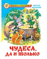 Чудеса, да и только