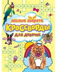 КРОССВОРДЫ ДЛЯ ДЕВОЧЕК. МИЛЫЕ ЗВЕРЯТА