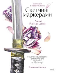 Скетчинг маркерами с Анной Расторгуевой. 6 жанров — 6 уроков