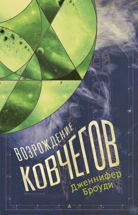 Обложка книги «Возрождение ковчегов», ISBN 9785001154549