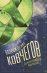 Обложка книги «Возрождение ковчегов», ISBN 9785001154549