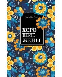 Хорошие жены