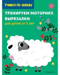 Тренируем моторику. Вырезалки: для детей от 5 лет