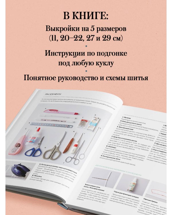 Дополнительное изображение книги «Большая книга кукольной одежды. Полное руководство по шитью»