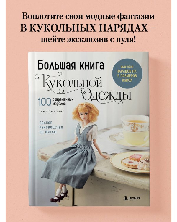 Дополнительное изображение книги «Большая книга кукольной одежды. Полное руководство по шитью»