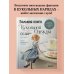 Дополнительное изображение книги «Большая книга кукольной одежды. Полное руководство по шитью»