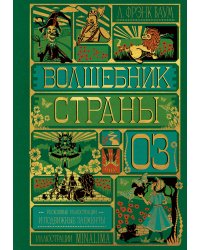 Волшебник страны Оз (Интерактивное издание MinaLima)