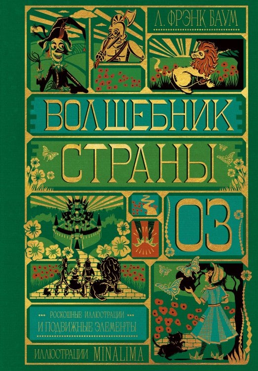 Обложка книги «Волшебник страны Оз (Интерактивное издание MinaLima)» — Мина Мирафора, ISBN 9785042389160