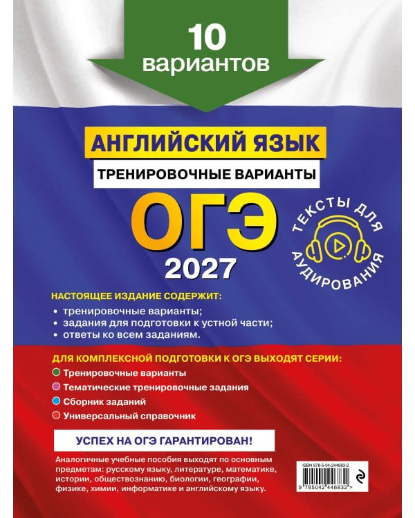 ОГЭ-2027. Английский язык. Тренировочные варианты. 10 вариантов (+ аудиоматериалы)