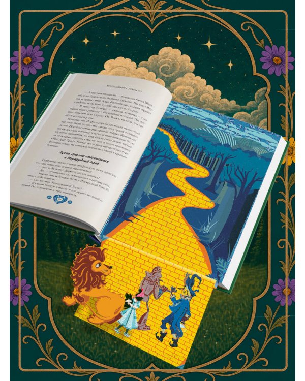 Дополнительное изображение книги «Волшебник страны Оз (Интерактивное издание MinaLima)»