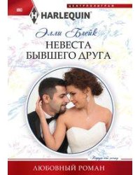 Невеста бывшего друга