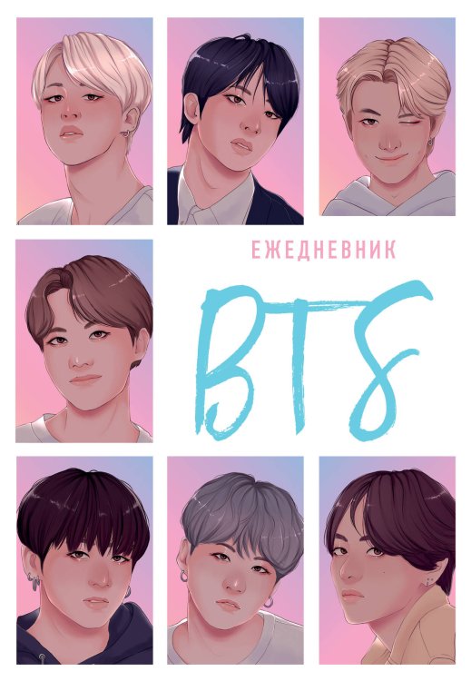 Ежедневники недатированные со стандартным блоком BTS. Ежедневник недатированный (А5, 72 л.)