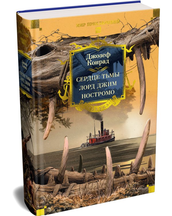 Дополнительное изображение книги «Сердце тьмы. Лорд Джим. Ностромо (с илл.)»