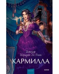 Кармилла. Вечные истории. Young Adult