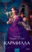 Кармилла. Вечные истории. Young Adult