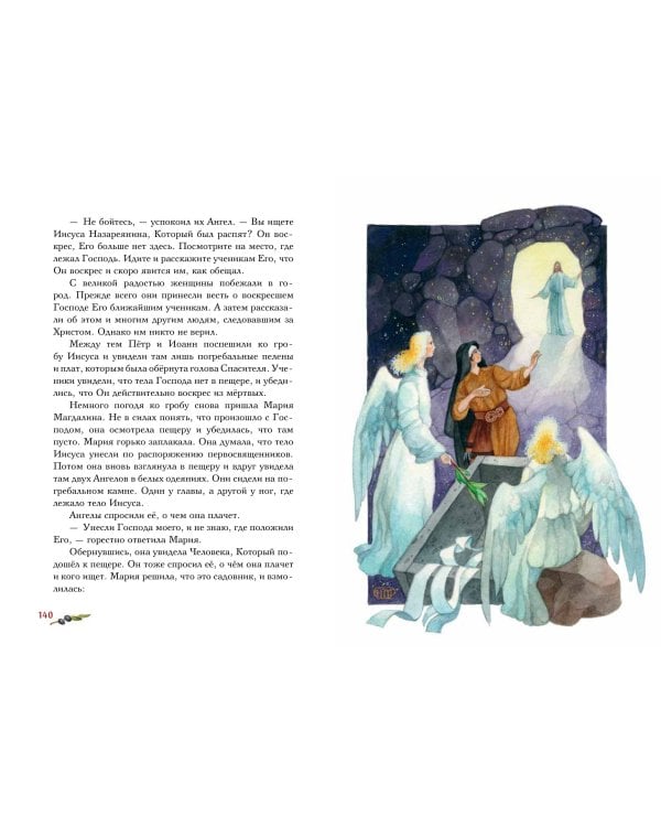 Евангелие для детей (ил. О. Ионайтис) (с грифом РПЦ)