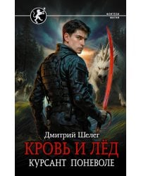 Кровь и лёд. Курсант поневоле