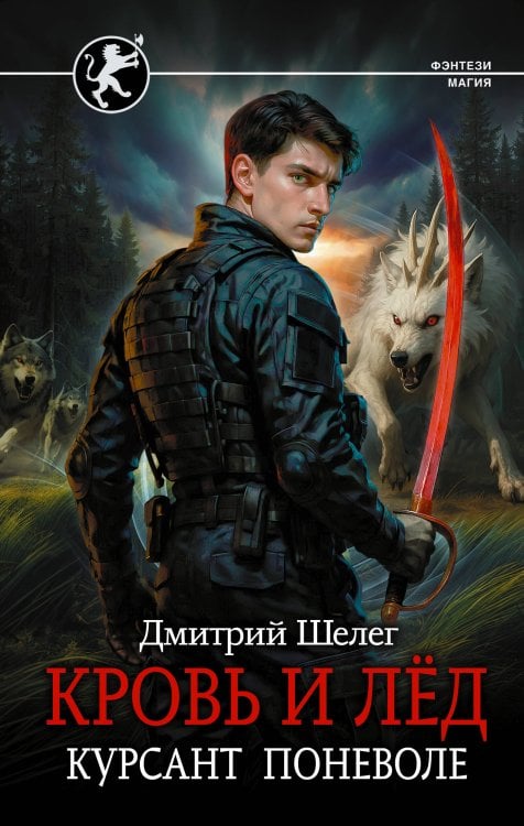 Фэнтези-магия Кровь и лёд. Курсант поневоле