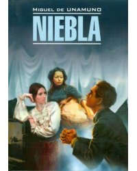 Туман. Книга для чтения на испанском языке. Унамуно М.