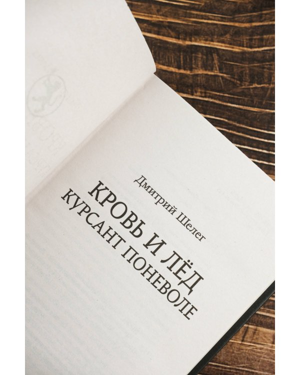 Кровь и лёд. Курсант поневоле