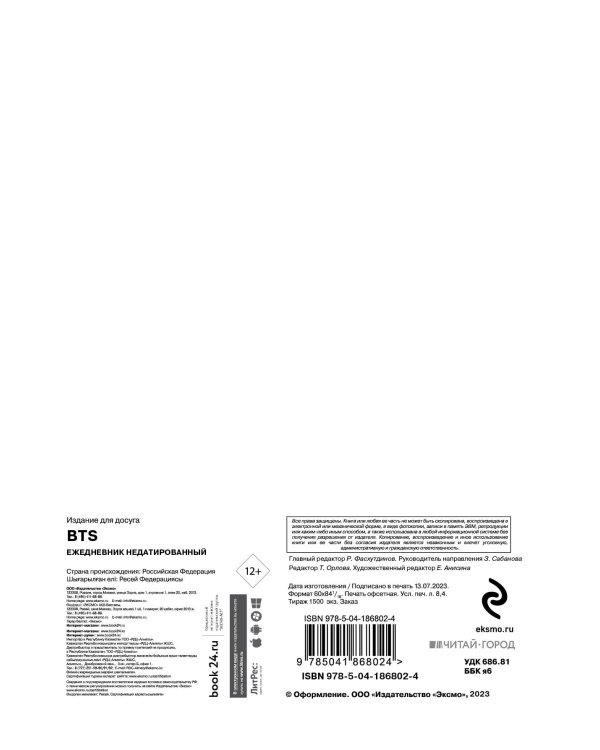 BTS. Ежедневник недатированный (А5, 72 л.)